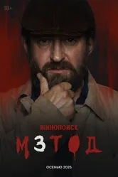 Метод 3 2025 постер