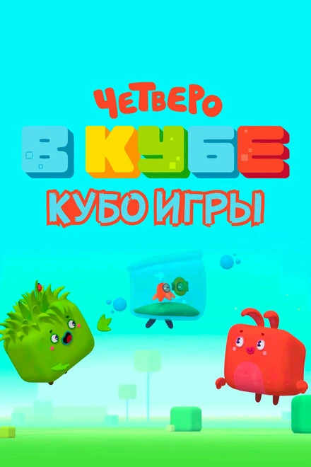 Постер Четверо в кубе. Кубо игры 2022