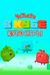 Четверо в кубе. Кубо игры 2022 постер