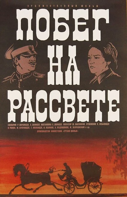 Постер Побег на рассвете 1975