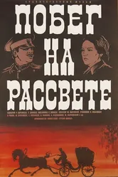 Побег на рассвете 1975 постер
