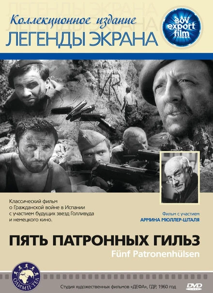 Постер Пять патронных гильз 1960