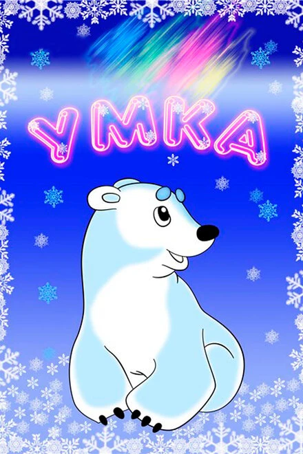 Постер Умка 1969