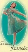 Постер Галина Уланова 1963