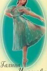 Галина Уланова 1963 постер