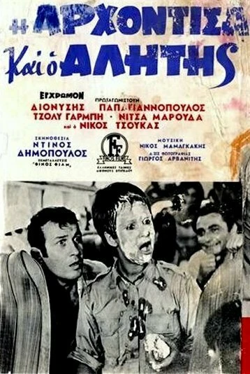 Постер Аристократка и бродяга 1968