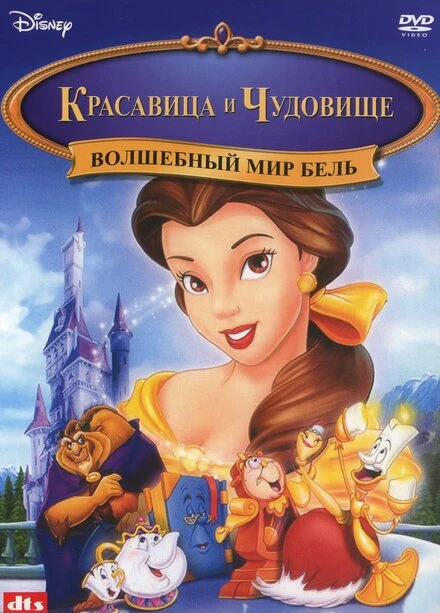 Постер Волшебный мир Бель 1998