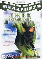 Постер Джек и Бобовое дерево: Правдивая история 2001