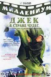 Джек и Бобовое дерево: Правдивая история 2001 постер