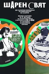 Голая совесть 1971 постер