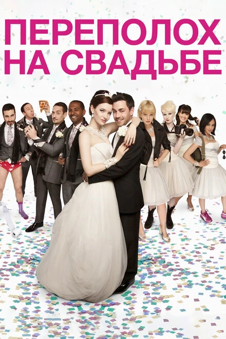 Постер Переполох на свадьбе 2012