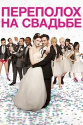 Переполох на свадьбе 2012 постер