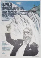 Арам Хачатурян 1983 постер