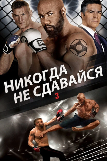 Постер Никогда не сдавайся 3 2016