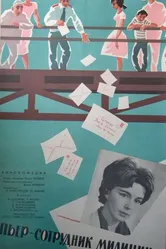 Пьер – сотрудник милиции 1965 постер