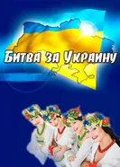 Битва за Украину 2012 постер
