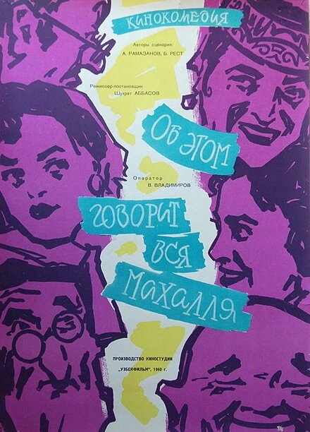 Постер Об этом говорит вся Махалля 1960