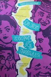 Об этом говорит вся Махалля 1960 постер