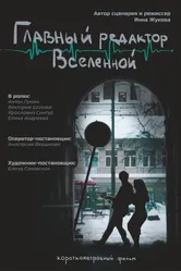 Главный редактор Вселенной 2024 постер