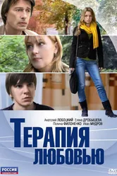 Терапия любовью 2010 постер