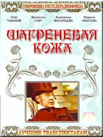 Постер Шагреневая кожа 1975