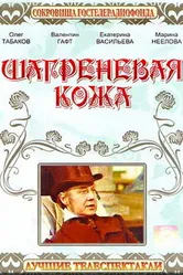 Шагреневая кожа 1975 постер