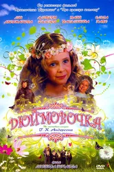Дюймовочка 2007 постер