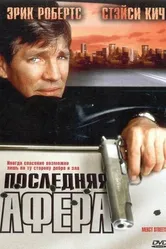 Последняя афера 2000 постер