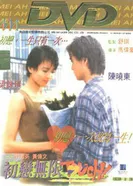 Первая любовь 1997 постер
