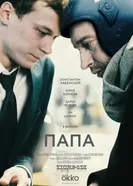 Папа 2019, Россия постер