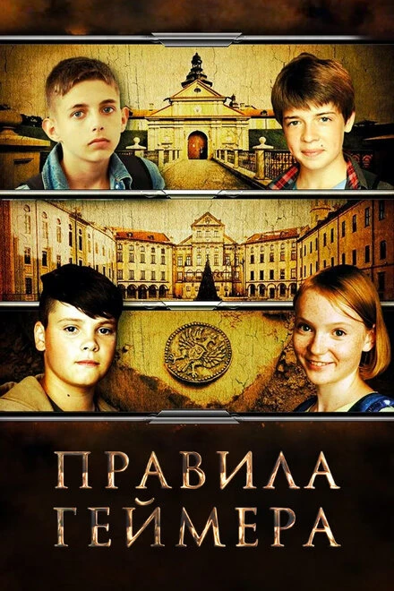 Постер Правила геймера 2018