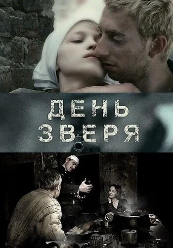 Постер День зверя 2010