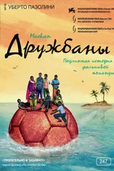 Дружбаны 2008 постер