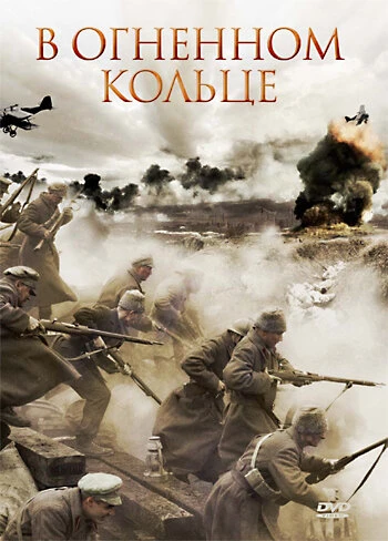 Постер В огненном кольце 2007