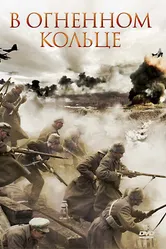 В огненном кольце 2007 постер
