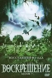 Воскрешение 2007 постер