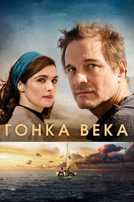 Постер Гонка века 2017