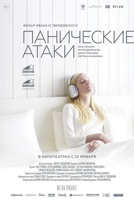 Постер Панические атаки 2023