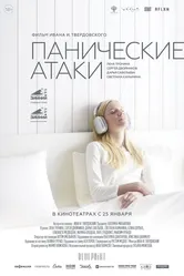 Панические атаки 2023 постер