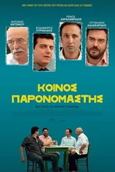 Общий знаменатель 2014 постер
