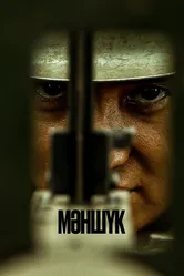 Маншук 2022 постер