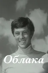 Облака 1973 постер