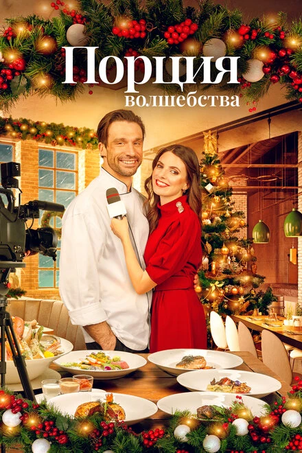 Постер Порция волшебства 2021