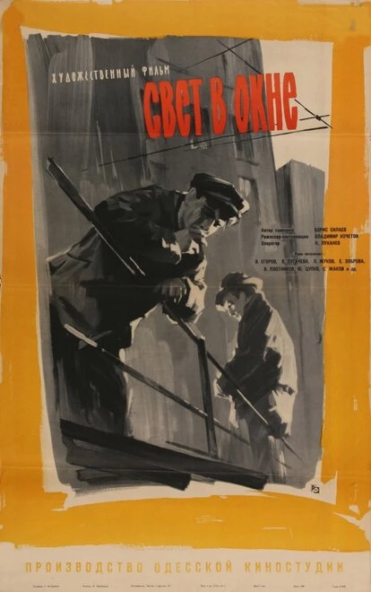 Постер Свет в окне 1960