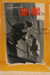 Свет в окне 1960 постер