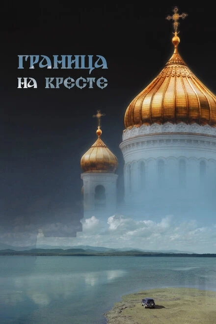Постер Граница на кресте 2023