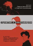 Лунатик с револьвером 2025 постер