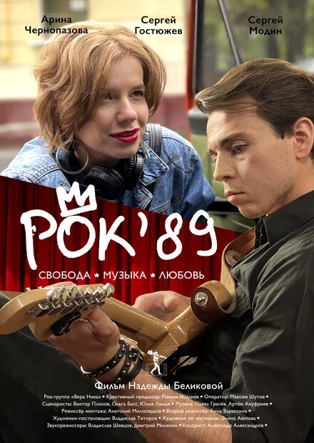 Постер Рок'89 2023