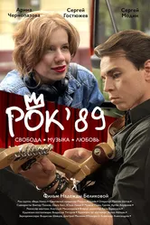 Рок'89 2023 постер