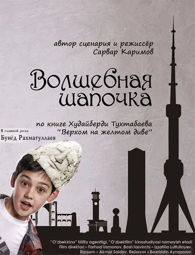 Постер Волшебная шапочка 2012